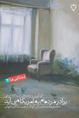 برادر مرده ام به امریکا می آید
