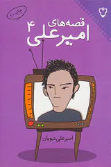 قصه های امیرعلی ج4