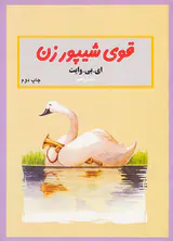 قوی شیپورزن