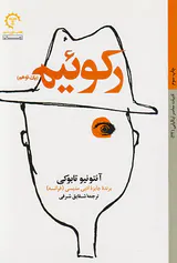 رکوئیم(یک توهم)