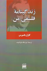 زندگینامه فلسفی من