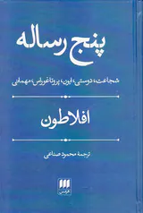 پنج رساله