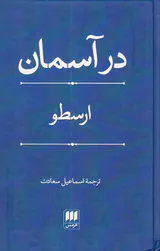 در آسمان