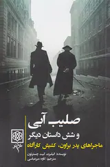 ماجراهای پدر براون