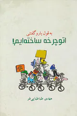 به قول یارو گفتنی اتوچرخه ساخته ایم