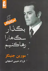 بگذار سگ ها را رها کنیم