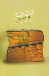 خوشی های زندگی