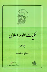 کلیات علوم اسلامی جلد اول منطق-فلسفه
