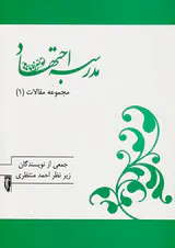 مدرسه اجتهاد1(مجموعه مقالات)