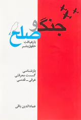 جامعه شناسی جنگ و صلح با رهیافت حقوق بشر