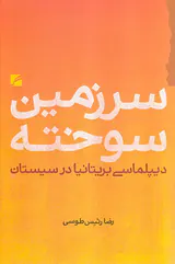 سرزمین سوخته_دیپلماسی بریتانیا در سیستان