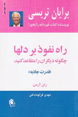 راه نفوذ بر دلها(چگونه دیگران را متقاعد کنید)