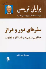 سفرهای دور و دراز