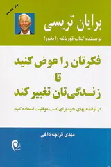 فکرتان را عوض کنید تا زندگی تان تغییر کند