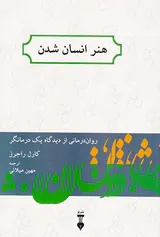 هنر انسان شدن