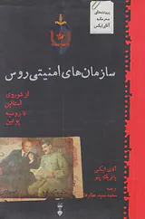 سازمان های امنیتی روس_از شوروی استالین تا روسیه پوتین