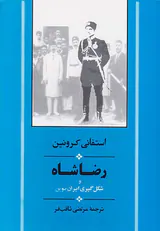 رضاشاه و شکل گیری ایران نوین