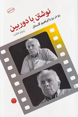 نوشتن با دوربین(رو در رو با ابراهیم گلستان)