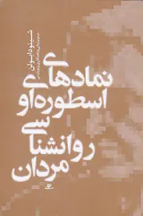 نمادهای اسطوره ای و روانشناسی مردان