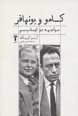کامو و بونهافر(مواجهه دو اومانیسم)