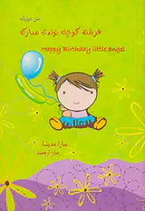 فرشته کوچک تولدت مبارک دوزبانه