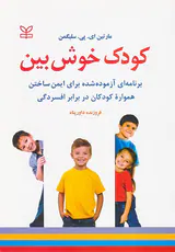 کودک خوش بین