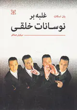 غلبه بر نوسانات خلقی