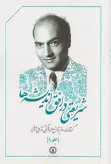 شریعتی در افق اندیشه ها جلد 1