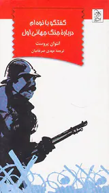 گفتگو با نوه ام درباره جنگ جهانی اول