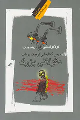 درس گفتارهایی کوچک در باب مقولاتی بزرگ