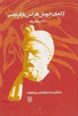 از گمان خویش هر کس یار فردوسی