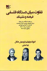 تفاوت میان دستگاه فلسفی فیخته و شلینگ