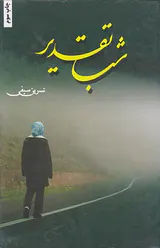 شب تقدیر