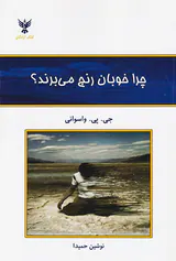 چرا خوبان رنج می برند
