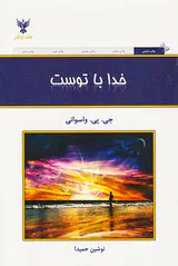 خدا با توست