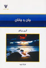 جان و جانان