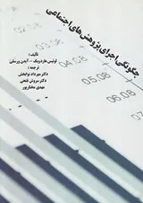 چگونگی اجرای پژوهش های اجتماعی