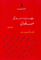 چهارده متفکر مسلمان