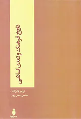 تاریخ فرهنگ و تمدن اسلامی(بهمن برنا)پالیزدار