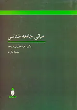 مبانی جامعه شناسی