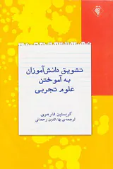 تشویق دانش آموزان به آموختن علوم تجربی