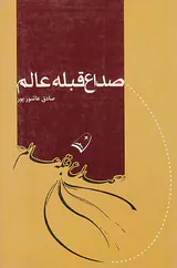 صداع قبله عالم