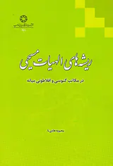 ریشه های الهیات مسیحی