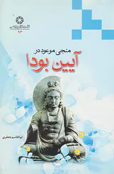 منجی موعود در آیین بودا