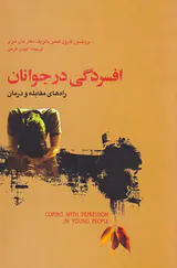 افسردگی در جوانان(راه های مقابله و درمان)