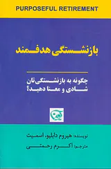 بازنشستگی هدفمند