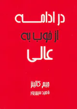 در ادامه از خوب به عالی