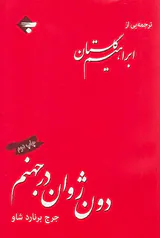 دون ژوان در جهنم