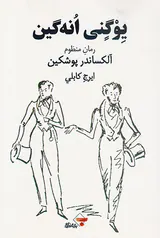 یوگنی انه گین