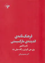 فرهنگ نامه ی اندیشه ی مارکسیستی